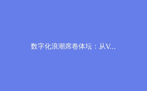 数字化浪潮席卷体坛：从VAR到AI教练，科技如何重塑现代体育竞技 - 3