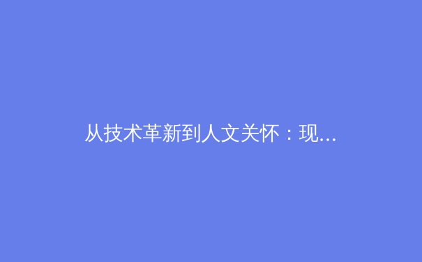 从技术革新到人文关怀：现代体育竞技背后的科技革命与伦理挑战